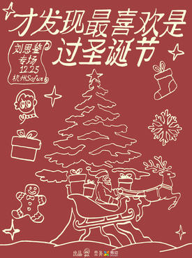 【杭州】刘思鉴「才发现最喜欢是过圣诞节」杭州圣诞专场