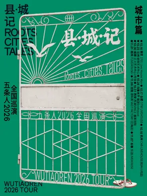 五条人 2026「县・城・记」巡演城市篇・南京站