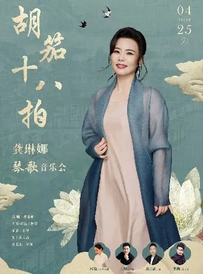 【武汉】胡笳十八拍—龚琳娜琴歌音乐会（H）武汉