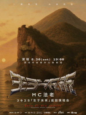 [深圳]2025MC法老「生于未来」巡回演唱会——深圳站