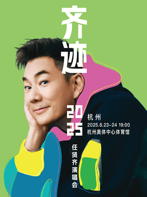 Ren Xianqi's "Qi Trace 2025 Tour Concert" Hangzhou Station