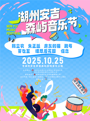 「陈立农/朱正廷/房东的猫」2025湖州安吉森屿音乐节
