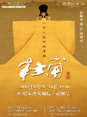 [哈尔滨]韩真、周莉亚主创舞剧《杜甫》哈尔滨站