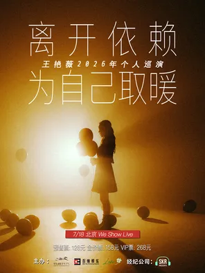 [離開依賴,為自己取暖]-王艷薇2026年個人巡演北京站