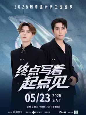 2026灼海豚乐队「终点写着：起点见！」巡演&mdash;北京站