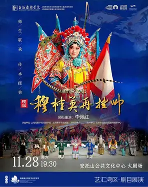 李佩红主演 新编程派京剧《穆桂英再挂帅》