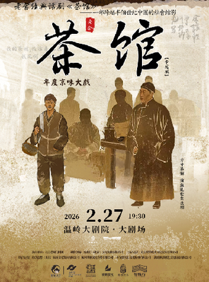 【台州】老舍经典话剧《茶馆》专属版 台州