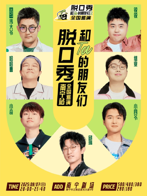[南宁]《脱口秀和Ta的朋友们2》·南宁｜邱瑞、小四爷、小奇、继业、哈哈曹、锐锐、伟大爷