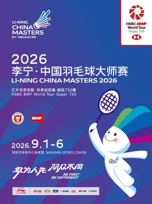 2026李宁&middot;中国羽毛球大师赛