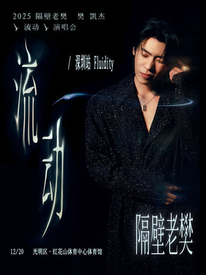 【深圳】2025隔壁老樊_樊凯杰「流动」演唱会-深圳站