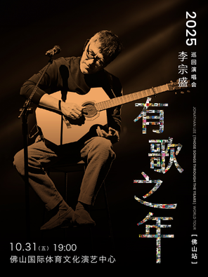 [佛山]李宗盛 2025『有歌之年』巡回演唱会-佛山站