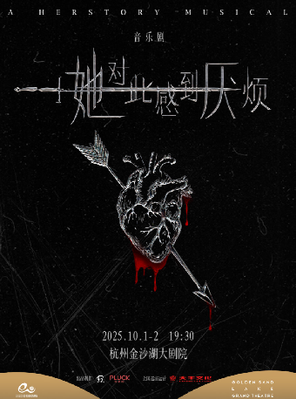 [杭州]女性超燃觉醒音乐剧《她对此感到厌烦》杭州站