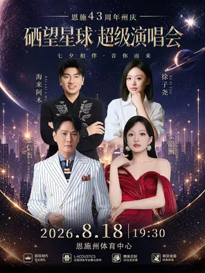 「张韶涵/张信哲/海来阿木/徐子尧」硒望星球超级演唱会