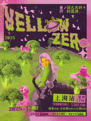 [上海]2025黄龄「莫名其妙」巡演-上海站