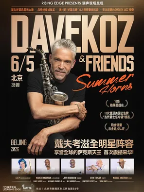 享誉全球的萨克斯巨星 戴夫&middot;考滋 &times; 夏日号角全明星乐团 Dave Koz & Friends Summer Horns