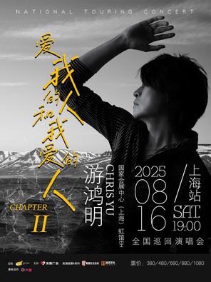 [上海]游鸿明「爱我的人和我爱的人」2025演唱会-上海站