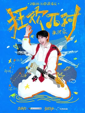张洢豪2026巡回演唱会深圳站（生日限定场）