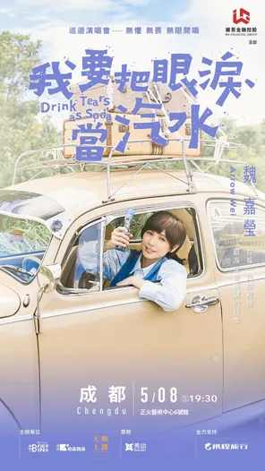 小魏魏嘉莹《我要把眼泪当汽水》2026巡演-成都站