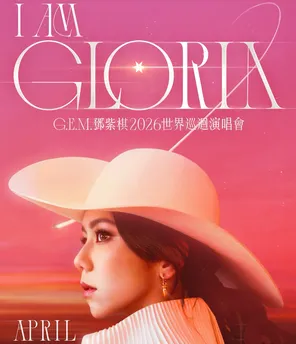 G.E.M. 邓紫棋 I AM GLORIA 2026世界巡回演唱会 -厦门站