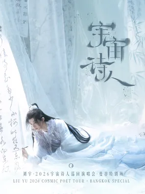 【曼谷】刘宇2026宇宙诗人巡演•曼谷特别场