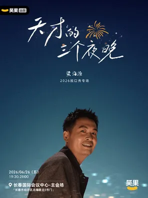 梁海源脱口秀专场《天才的三个夜晚》｜笑果出品@长春
