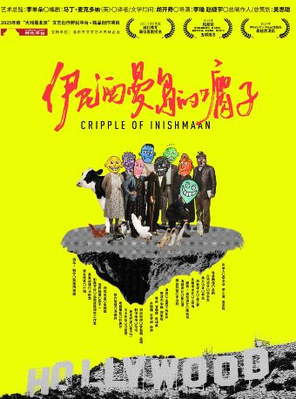 【北京】鼓楼西戏剧 马丁·麦克多纳系列  舞台剧《伊尼西曼岛的瘸子》北京