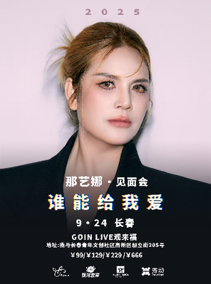 [长春]那艺娜2025［谁能给我爱］见面会 长春站