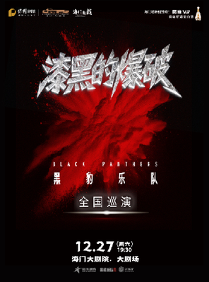 【南通】成大事·必有缘 国缘V3 黑豹乐队"漆黑的爆破"巡演·海门站