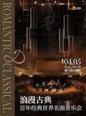 【厦门】浪漫古典·百年经典世界名曲音乐会 厦门
