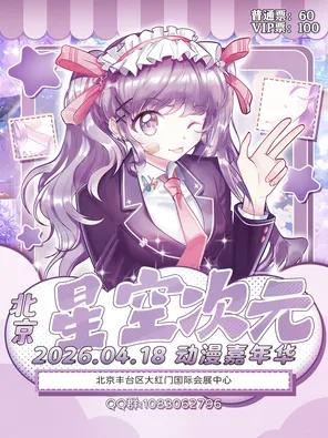 《星空次元动漫嘉年华》北京漫展 
