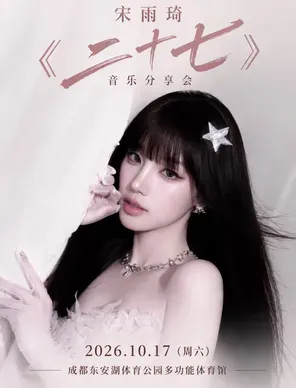 宋雨琦 《二十七》音乐分享会 广州
