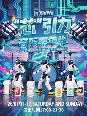 [无锡]「卢润泽/黄龄/后弦」2026无锡“芯”引力音乐嘉年华