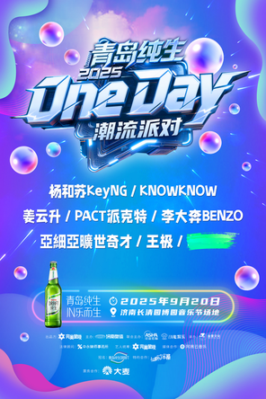 [济南]「杨和苏KeyNG/KNOWKNOW/姜云升」2025青岛纯生·OneDay潮流派对-济南站
