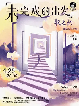 【北京】歌之初北京惊喜专场「未完成的出发」—烈性奶糖呈现