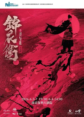 【南京】2026·南京音乐剧节·“新·国风”音乐剧《锦衣卫之刀与花》南京
