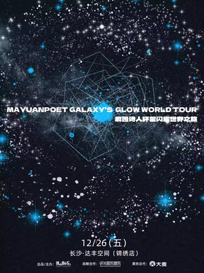 【长沙】麻园诗人环星闪耀世界之旅 长沙