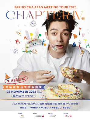 [福州]周柏豪「CHAPTER IV」粉丝见面会巡演-福州站