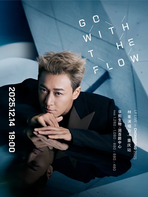 [重庆]GO WITH THE FLOW林峯演唱会-重庆站