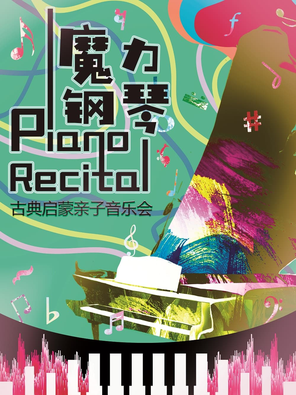 《魔力钢琴1伟大的音乐家们》古典启蒙亲子音乐会
