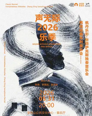 《枫丹乐影》张鼎萨克斯独奏音乐会