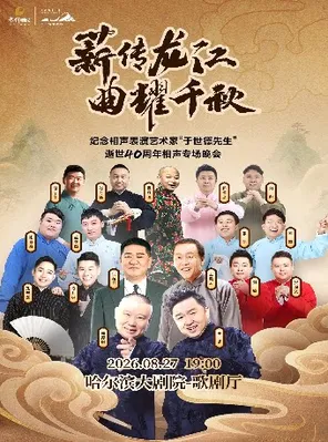 郭德纲、于谦领衔演出&ldquo;薪传龙江&middot;曲耀千秋&rdquo;&mdash;&mdash;纪念相声表演艺术家于世德先生逝世40周年相声专场晚会