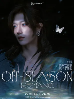 [天津]孙滢皓2026「OFF-SEASON ROMANCE」天津站