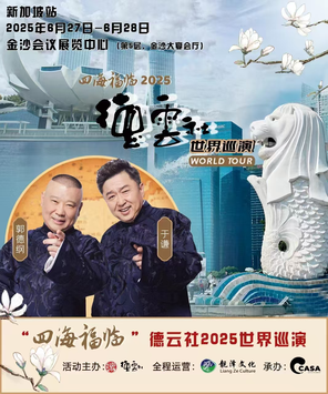 【新加坡】“四海福临”2025德云社世界巡演——新加坡站