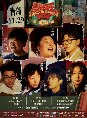 Standby喜劇之王單口季 巡迴演出丨林簡七/王越/鑫博領銜@青島