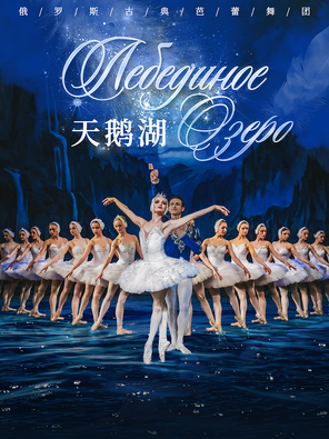 俄罗斯古典芭蕾舞团芭蕾舞剧《天鹅湖》 上海