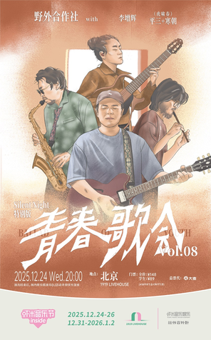 【北京】BALLAD OF YOUTH 青春歌会Vol.08 Silent Night特别版【虾米室内音乐节】