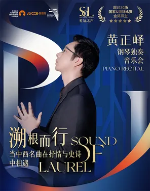 桂冠之声｜黄正峄《溯根而行：当中西名曲在抒情与史诗中相遇》钢琴独奏音乐会