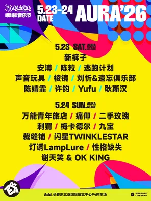 【长春】「陈粒/许钧/安溥」2026 长春哦啦音乐节·向北之旅