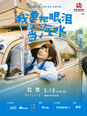 小魏魏嘉莹《我要把眼泪当汽水》2026巡演&mdash;北京站