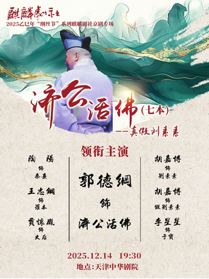 【天津】2025乙巳年纲丝节·麒麟剧社京剧专场演出《济公活佛》（第七本）天津